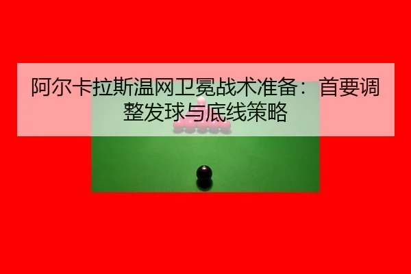 a-er-ka-la-si-wen-wang-wei-mian-zhan-shu-zhun-bei-shou-yao-tiao-zheng-fa-qiu-yu-di-xian-ce-lve-2-252.jpg