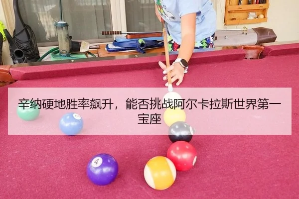 xin-na-ying-di-sheng-lv-biao-sheng-neng-fou-tiao-zhan-a-er-ka-la-si-shi-jie-di-yi-bao-zuo-2-101.jpg